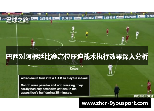 巴西对阿根廷比赛高位压迫战术执行效果深入分析