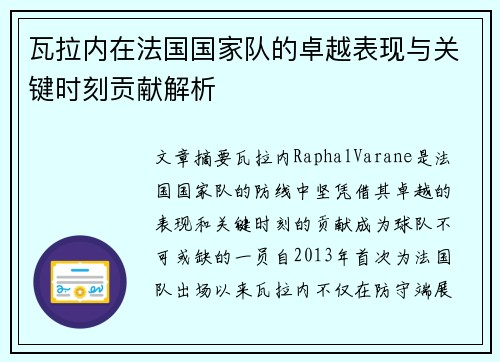 瓦拉内在法国国家队的卓越表现与关键时刻贡献解析