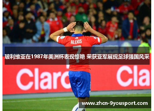 玻利维亚在1987年美洲杯表现惊艳 荣获亚军展现足球强国风采