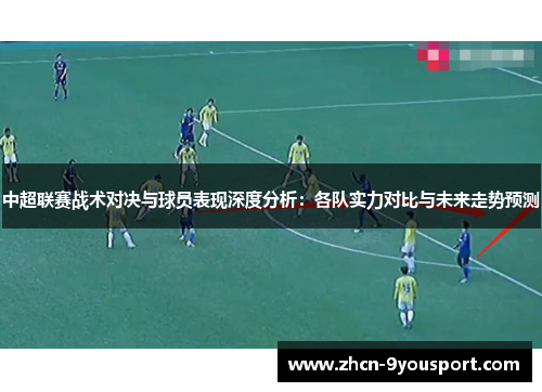 中超联赛战术对决与球员表现深度分析：各队实力对比与未来走势预测