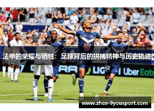 法甲的荣耀与牺牲：足球背后的拼搏精神与历史轨迹