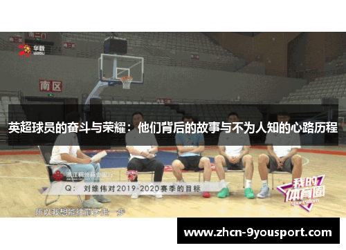 英超球员的奋斗与荣耀：他们背后的故事与不为人知的心路历程