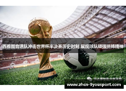 西雅图音速队冲击世界杯半决赛历史时刻 展现球队顽强拼搏精神