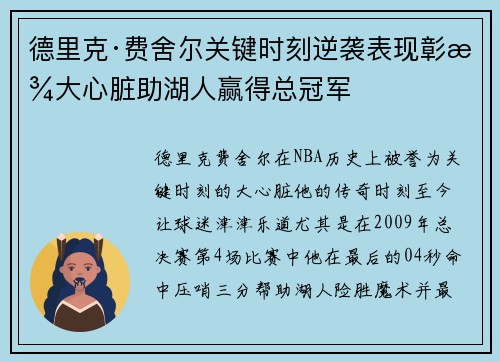 德里克·费舍尔关键时刻逆袭表现彰显大心脏助湖人赢得总冠军