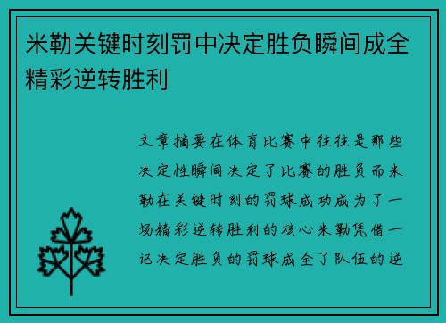 米勒关键时刻罚中决定胜负瞬间成全精彩逆转胜利