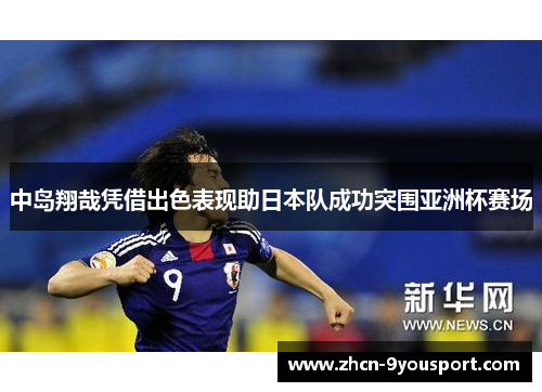 中岛翔哉凭借出色表现助日本队成功突围亚洲杯赛场