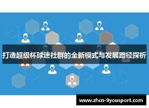打造超级杯球迷社群的全新模式与发展路径探析