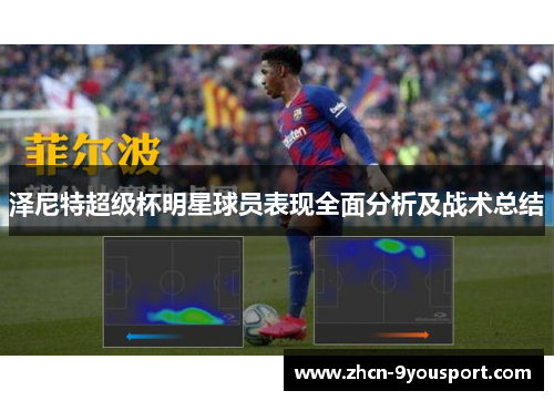 泽尼特超级杯明星球员表现全面分析及战术总结