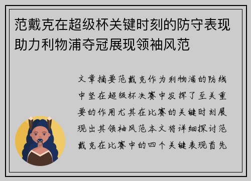 范戴克在超级杯关键时刻的防守表现助力利物浦夺冠展现领袖风范