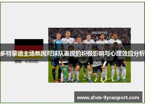 多特蒙德主场氛围对球队表现的积极影响与心理效应分析