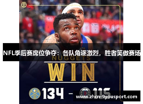 NFL季后赛席位争夺：各队角逐激烈，胜者笑傲赛场