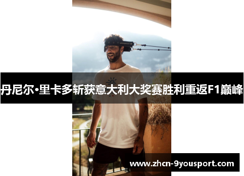 丹尼尔·里卡多斩获意大利大奖赛胜利重返F1巅峰
