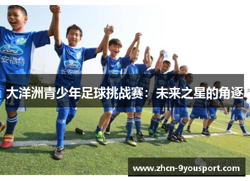 大洋洲青少年足球挑战赛：未来之星的角逐