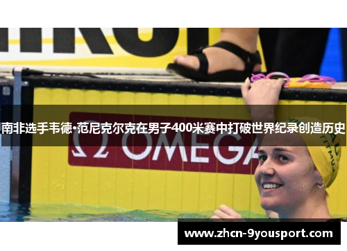 南非选手韦德·范尼克尔克在男子400米赛中打破世界纪录创造历史