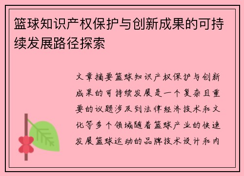 篮球知识产权保护与创新成果的可持续发展路径探索