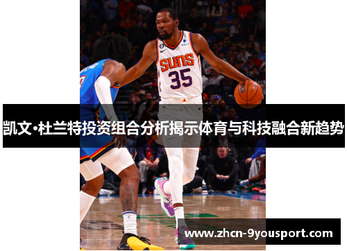 凯文·杜兰特投资组合分析揭示体育与科技融合新趋势