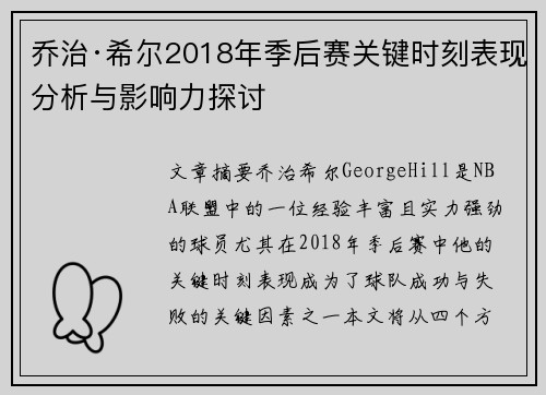 乔治·希尔2018年季后赛关键时刻表现分析与影响力探讨