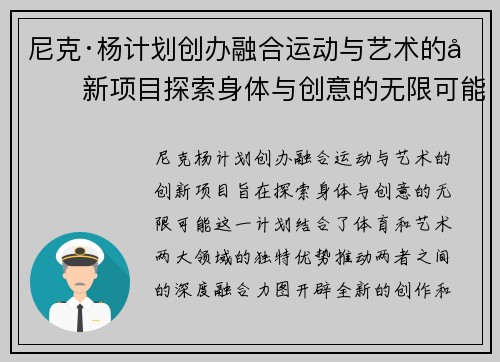 尼克·杨计划创办融合运动与艺术的创新项目探索身体与创意的无限可能