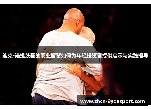 迪克·诺维茨基的商业智慧如何为年轻投资者提供启示与实践指导