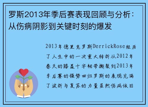 罗斯2013年季后赛表现回顾与分析：从伤病阴影到关键时刻的爆发