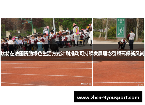 坎特在法国资助绿色生活方式计划推动可持续发展理念引领环保新风尚