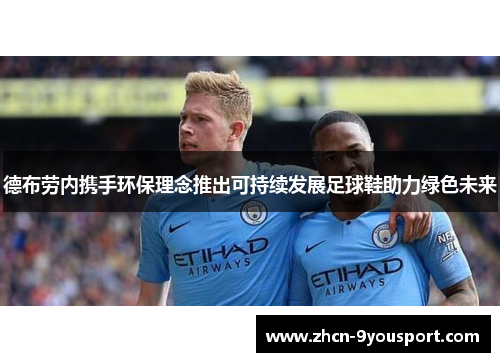 德布劳内携手环保理念推出可持续发展足球鞋助力绿色未来