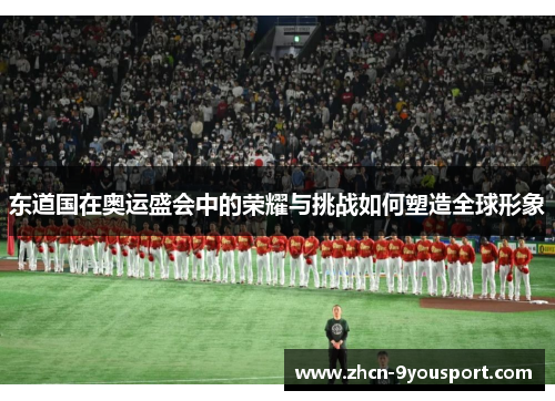 东道国在奥运盛会中的荣耀与挑战如何塑造全球形象