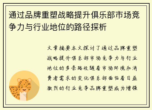 通过品牌重塑战略提升俱乐部市场竞争力与行业地位的路径探析