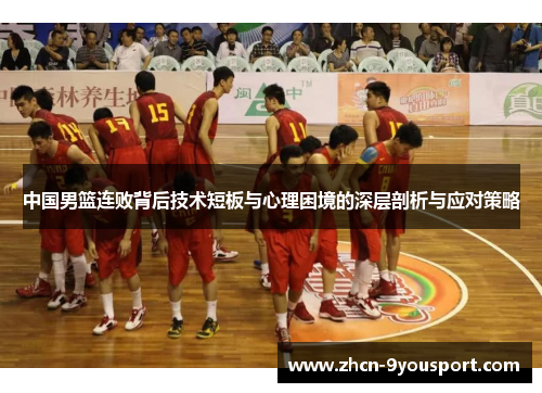 中国男篮连败背后技术短板与心理困境的深层剖析与应对策略