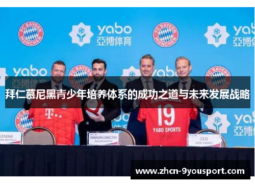 拜仁慕尼黑青少年培养体系的成功之道与未来发展战略