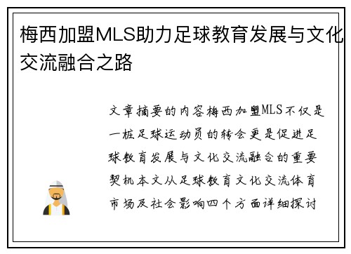梅西加盟MLS助力足球教育发展与文化交流融合之路