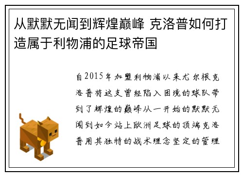 从默默无闻到辉煌巅峰 克洛普如何打造属于利物浦的足球帝国