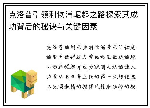 克洛普引领利物浦崛起之路探索其成功背后的秘诀与关键因素