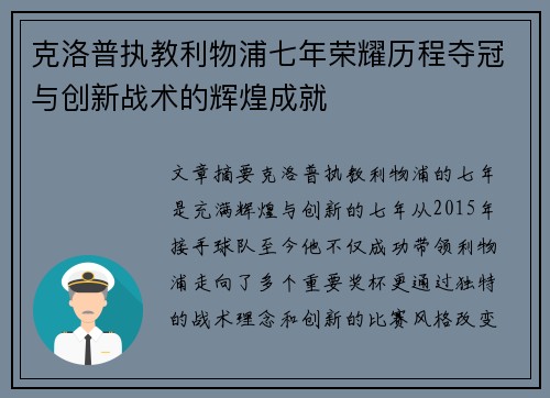 克洛普执教利物浦七年荣耀历程夺冠与创新战术的辉煌成就