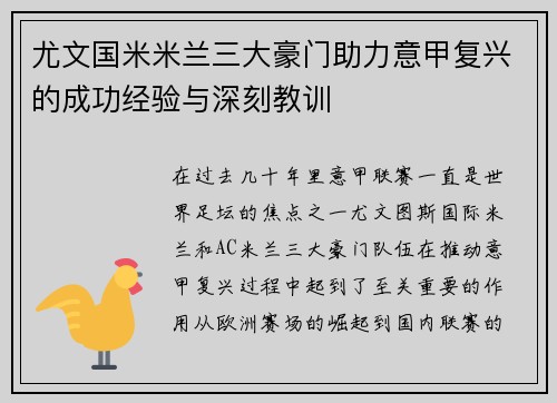 尤文国米米兰三大豪门助力意甲复兴的成功经验与深刻教训
