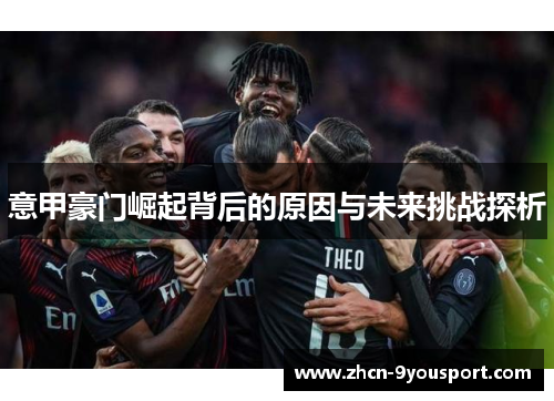 意甲豪门崛起背后的原因与未来挑战探析
