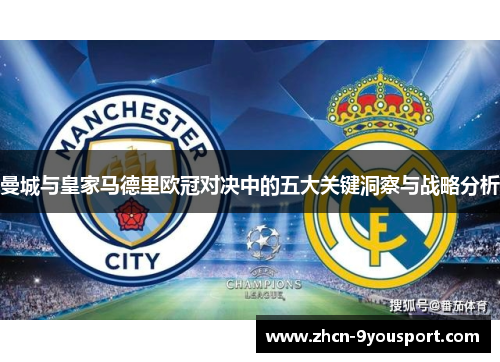 曼城与皇家马德里欧冠对决中的五大关键洞察与战略分析