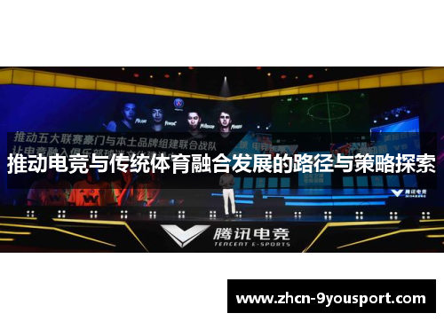 推动电竞与传统体育融合发展的路径与策略探索