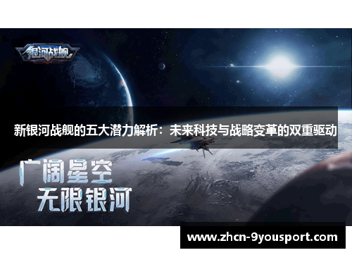 新银河战舰的五大潜力解析：未来科技与战略变革的双重驱动