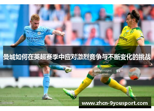 曼城如何在英超赛季中应对激烈竞争与不断变化的挑战