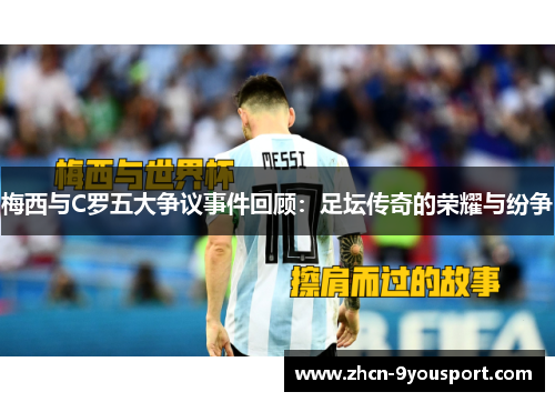 梅西与C罗五大争议事件回顾：足坛传奇的荣耀与纷争