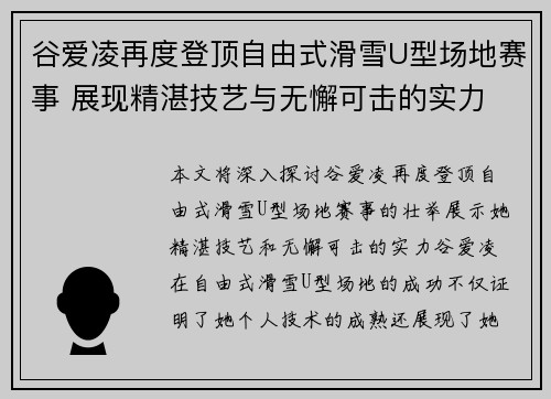 谷爱凌再度登顶自由式滑雪U型场地赛事 展现精湛技艺与无懈可击的实力