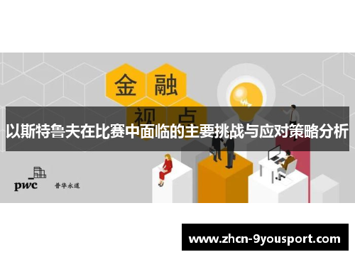 以斯特鲁夫在比赛中面临的主要挑战与应对策略分析