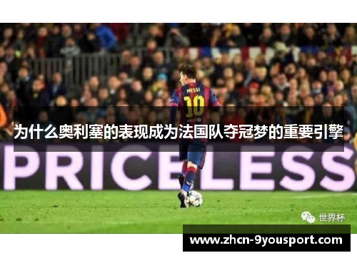 为什么奥利塞的表现成为法国队夺冠梦的重要引擎