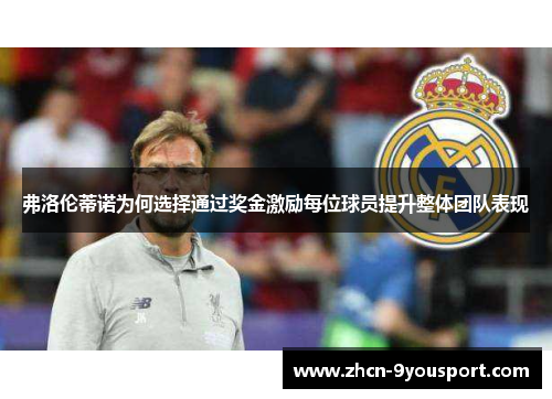 弗洛伦蒂诺为何选择通过奖金激励每位球员提升整体团队表现