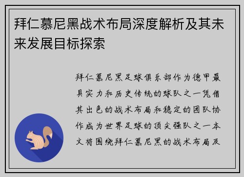 拜仁慕尼黑战术布局深度解析及其未来发展目标探索