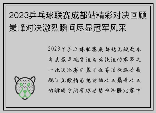 2023乒乓球联赛成都站精彩对决回顾巅峰对决激烈瞬间尽显冠军风采