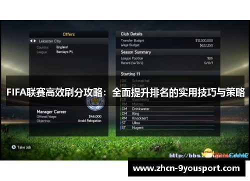 FIFA联赛高效刷分攻略：全面提升排名的实用技巧与策略