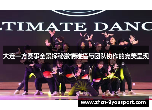 大连一方赛事全景探秘激情碰撞与团队协作的完美呈现