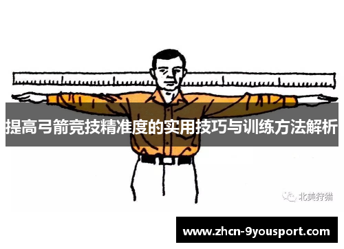 提高弓箭竞技精准度的实用技巧与训练方法解析